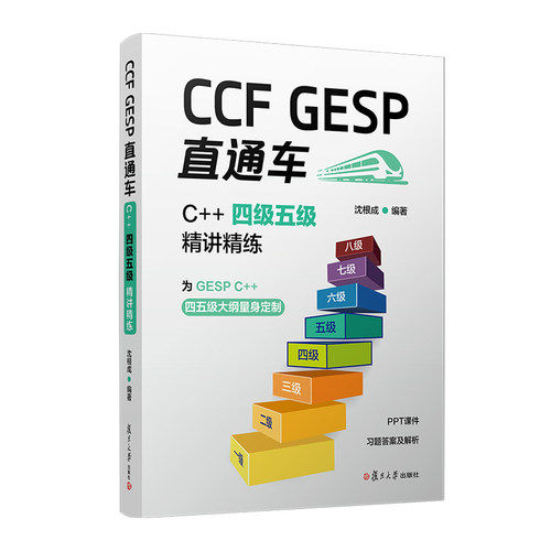 CCF GESP 直通车：C++ 四级五级精讲精练 沈根成 复旦大学出版社 自学编程参加GESP考生
