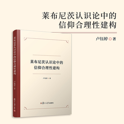 莱布尼茨认识论中的信仰合理性建构 卢钰婷著 复旦大学出版社 认识论思想评论 莱布尼茨哲学认识论