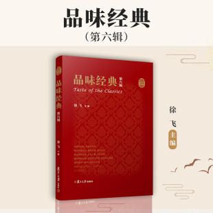 复旦大学出版 社 学术思想 品味经典 中国 徐飞 思想史 明清时代 第六辑