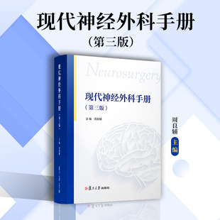 现代神经外科手册第三版复旦大学出版社 周良辅主编第3版的神经外科学诊疗手册