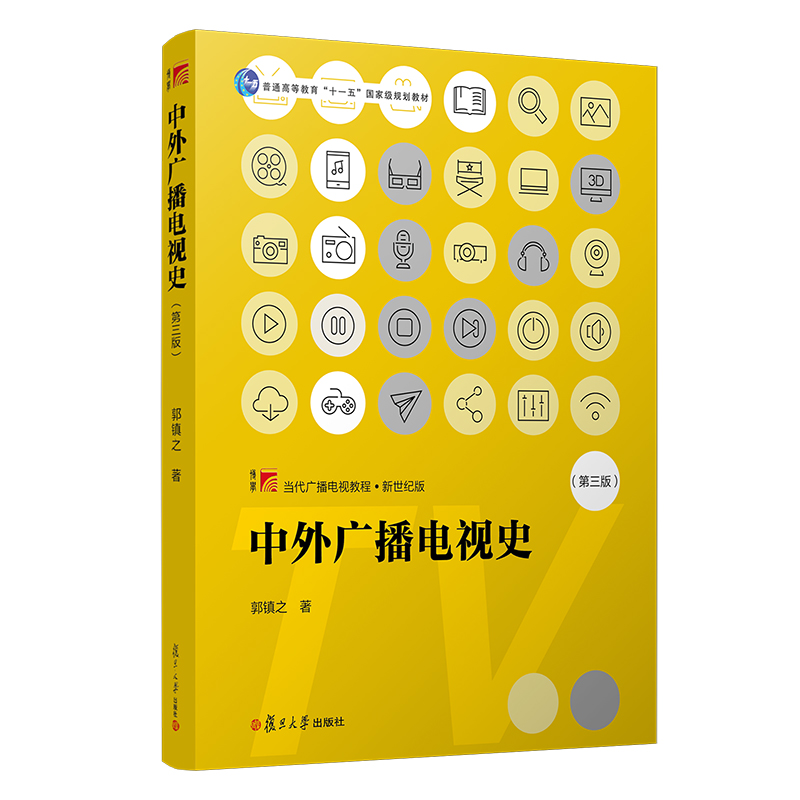 【新版现货】中外广播电视史(第3版)第三版复旦大学出版社当代广播电视教程中国外国广播电视事业发展广播电视专业考研教材参考