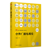 复旦大学出版 新版 现货 社当代广播电视教程中国外国广播电视事业发展 第3版 广播电视专业考研教材参考 中外广播电视史 第三版