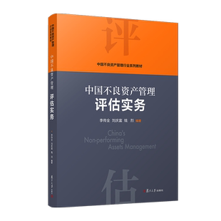 中国不良资产管理评估实务 李传全,刘庆富,钱烈编 复旦大学出版社 中国不良资产管理行业系列教材 资产管理不良资产