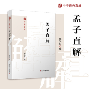 孟子直解（中华经典直解）徐洪兴 复旦大学出版社 《孟子》注释译文