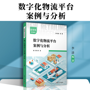 数字化物流平台案例与分析 李清 复旦大学出版社 物流管理数字技术应用教材