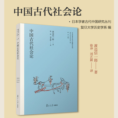 中国古代社会论（日本学者古代中国研究丛刊）[日]渡边信一郎著 复旦大学出版社  中国古代社会研究