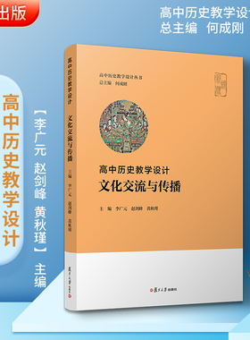 高中历史教学设计•文化交流与传播 李广元赵剑峰黄秋瑾复旦大学出版社高中历史教师参考历史课程标准2020年中学历史课程