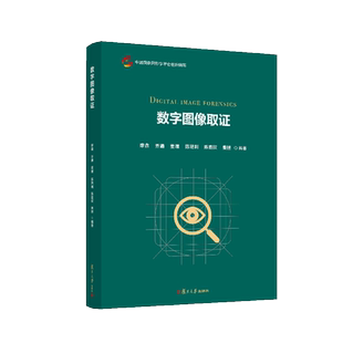 数字图像取证 廖鑫,乔通,董理,陈艳利,陈嘉欣,秦拯编著 复旦大学出版社 隐者联盟丛书数字图像处理计算机犯罪证据调查