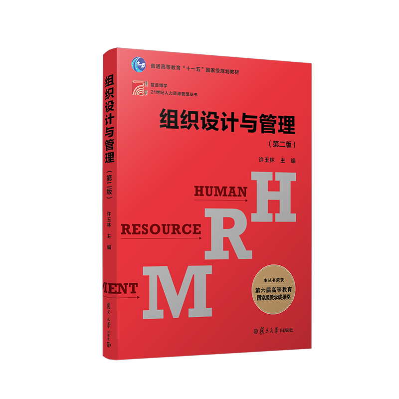 组织设计与管理 第二版第2版 许玉林 中国人民大学劳动人事组织编写 21世纪人力资源管理教材丛书 复旦大学出版社
