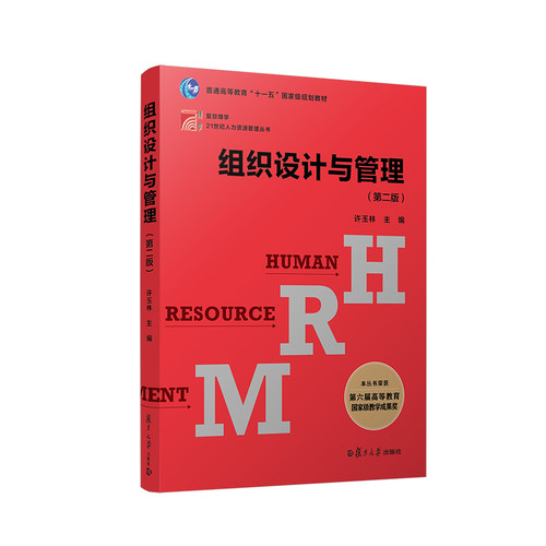 组织设计与管理 第二版第2版 许玉林 中国人民大学劳动人事组织编写 21世纪人力资源管理教材丛书 复旦大学出版社