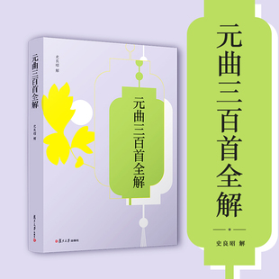 元曲三百首全解（中华经典全解）史良昭复旦大学出版社古诗文注释语译赏析诗歌鉴赏初高中学生语文课外阅读 唐诗宋词元曲