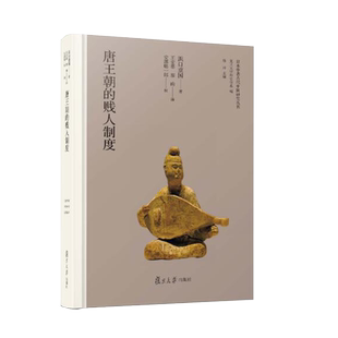 【2023年度上海好书】唐王朝的贱人制度（日本学者古代中国研究丛刊）[日]浜口重国著 复旦大学出版社  中国唐代贱民制度研究