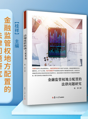 金融监管权地方配置的法律问题研究 桂祥著 东华文库 复旦大学出版社地方金融监管金融法研究金融法律法规金融监管权