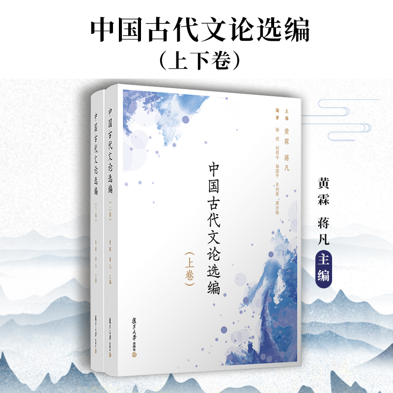 中国古代文论选编 上下册 上下两册套装 复旦大学出版社 黄霖蒋凡 中国文学古代文论选集文集 书籍/杂志/报纸 文学作品集 原图主图