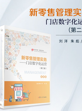新零售管理实务：门店数字化运营（第二版）（活页）刘洋,朱彪主编 复旦大学出版社 零售商店-商业管理-数字化-高等学校-教材