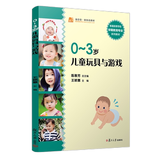 0-3岁 儿童玩具与游戏 复旦大学出版社 图书籍 学前教育专业新课程标准十二五规划教材 幼儿园教师用书幼教专业书籍复旦大学出版