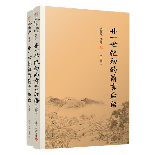 【有声书不退不换】非纸质书 廿一世纪初的前言后语复旦大学出版
