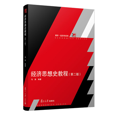 经济思想史教程(第二版) 马涛 复旦大学出版社 图书籍复旦博学经济学系列教材 第2版