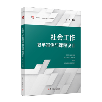 社会工作教学案例与课程设计 赵芳主编 复旦大学出版社 复旦博学 社会工作教学案例库系列 社会工作教育教案教材
