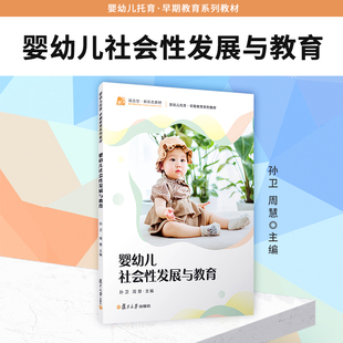 婴幼儿社会性发展与教育 孙卫,周慧 婴幼儿社会性研究相关书籍 复旦大学出版社 正版书籍