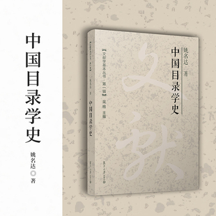 中国目录学史(文献学基本丛书 第一辑)姚名达 复旦大学出版社目录学史中国