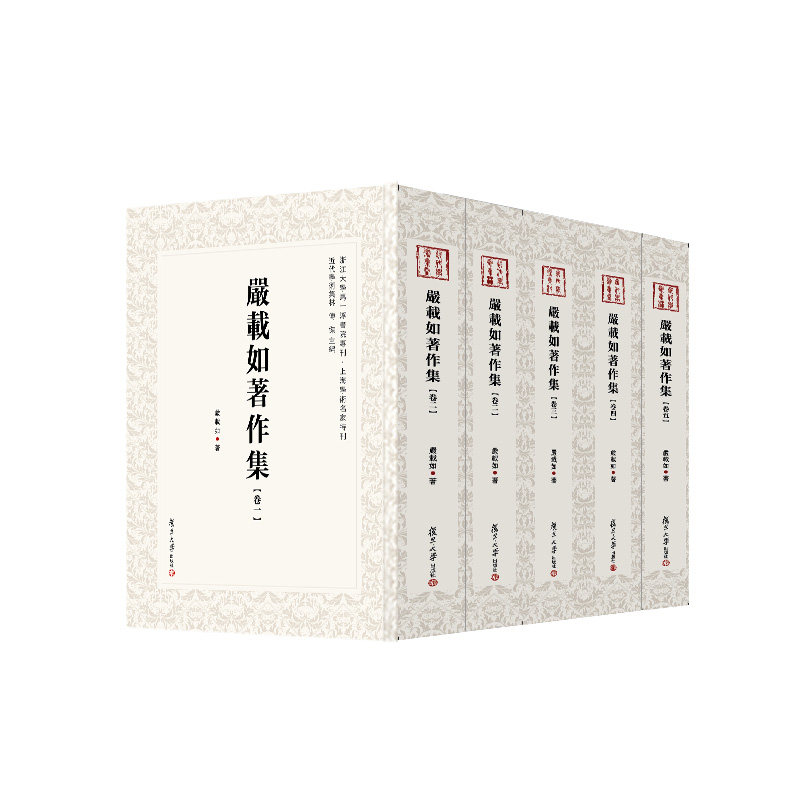 严载如著作集 全5卷 共五册复旦大学出版社 严载如著 近代学术集林 中国现代杂著
