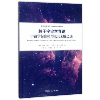 粒子宇宙学导论：宇宙学标准模型及其未解之谜 复旦大学出版社