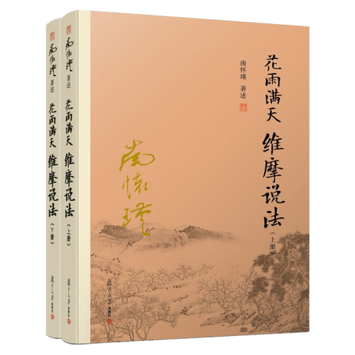 【有声书不退不换】花雨满天维摩说法 非纸质书 南怀瑾复旦大学