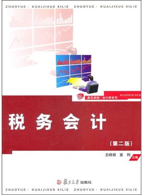 税务会计 第二版王峰娟 复旦卓越·会计学系列复旦大学出版社 图书籍