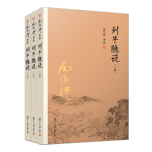 【有声书不退不换】列子臆说 非纸质书 南怀瑾复旦大学出版社