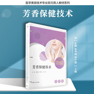 朱薇 张秀丽 保健 活页 医学 社 教材 复旦大学出版 芳香保健技术 曹宇霞