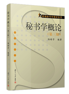 秘书学概论（第三版）（新编秘书学教材系列） 复旦大学