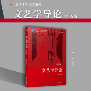 教材文艺理论基础课教材文学基础 复旦大学出版 复旦博学文学系列教材精华版 社吴中杰著 文艺学导论 第五版