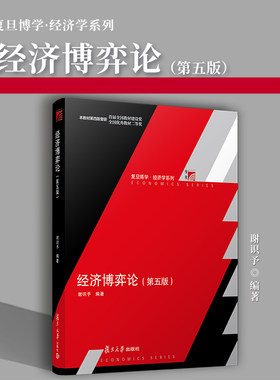 经济博弈论 谢识予 第五版第5版 复旦大学出版社 经济博弈论教程 现代博弈论基本原理与应用博弈论入门教材复旦经济学院经济学教材