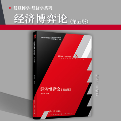 经济博弈论 谢识予 第五版第5版 复旦大学出版社 经济博弈论教程 现代博弈论基本原理与应用博弈论入门教材复旦经济学院经济学教材