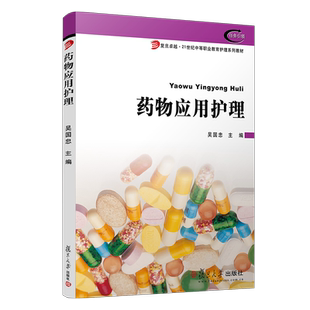 药物应用护理(复旦卓越·21世纪中等职业教育护理系列教材 吴国忠主编复旦大学出版社护理学药物应用
