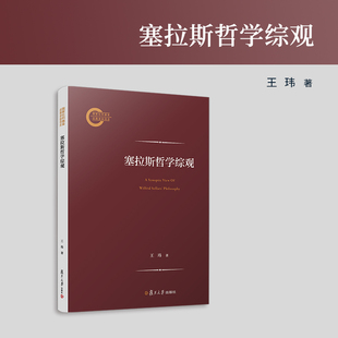 塞拉斯哲学综观 王玮著 复旦大学出版社塞拉斯哲学思想研究西方哲学