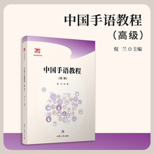 中国手语教程（高级） 倪兰 复旦大学出版社 手势语-中国-特殊教育-教材