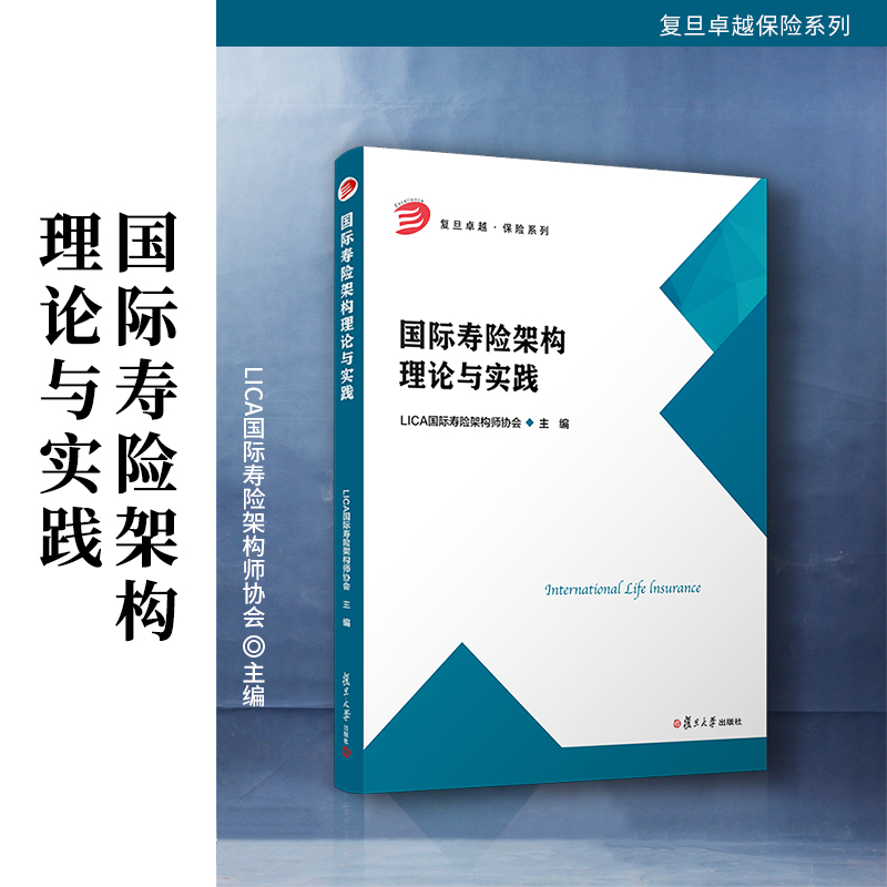 国际寿险架构理论与实践 LICA国际寿险架构师协会 复旦大学出版社 保险-教材