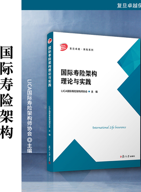 国际寿险架构理论与实践 LICA国际寿险架构师协会 复旦大学出版社 保险-教材