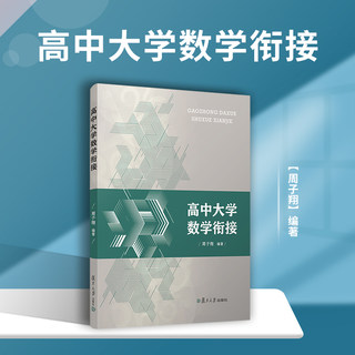 高中大学数学衔接 周子翔主编 复旦大学出版社高等数学课高中教学参考资料