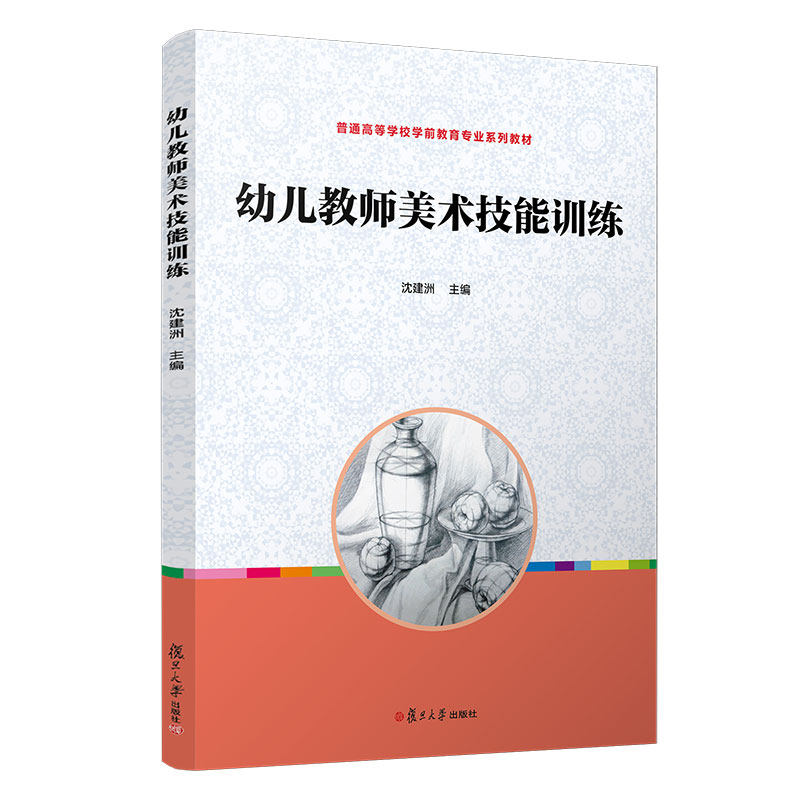 幼儿教师美术技能训练 沈建洲主编 复旦大学出版社 高等学校学前教育