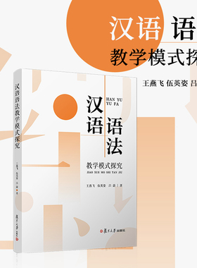 汉语语法教学模式探究 王燕飞,伍英姿,吕蔚 复旦大学出版社 汉语-语法-研究