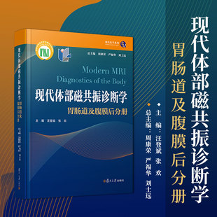现代体部磁共振诊断学：胃肠道及腹膜后分册 周康荣,严福华,刘士远主编 复旦大学出版社胃肠病磁共振成像核磁共振腹腔疾病诊断