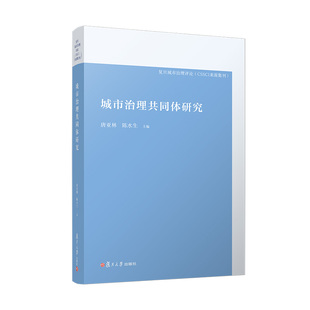 城市治理共同体研究