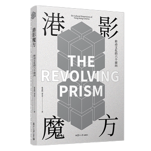 港影魔方：转动文化的六个面向 张春晓刘金平著 复旦大学出版社 香港电影史研究 电影艺术文化