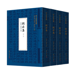 刘崧集（明人别集丛编）  郑利华,邓富华 明初文学历史等相关研究相关书籍 复旦大学出版社 正版书籍