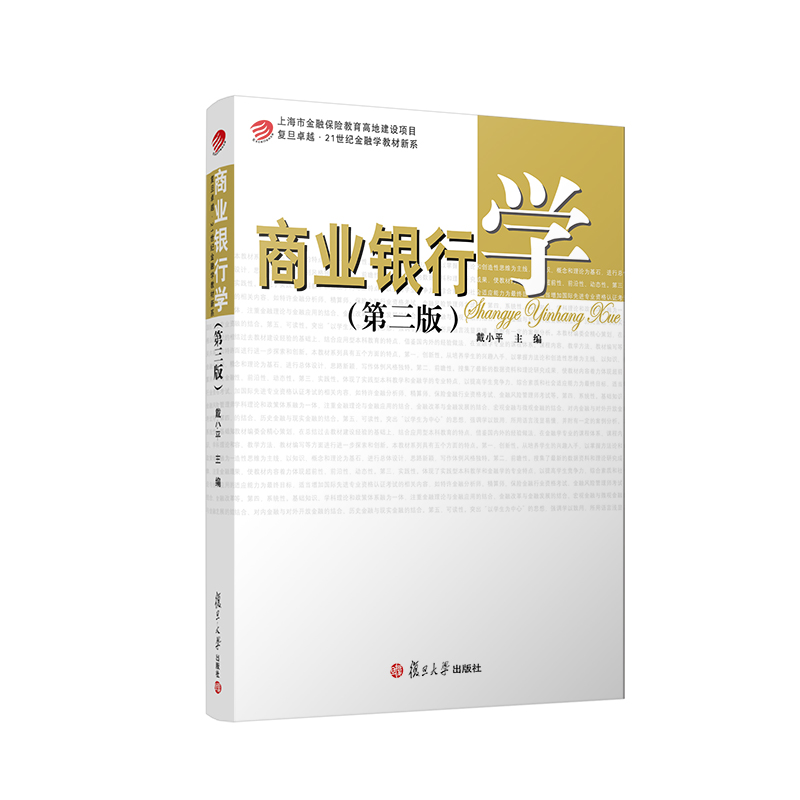 商业银行学（第三版）(卓越·21世纪金融学教材新系) 复旦大学出版社