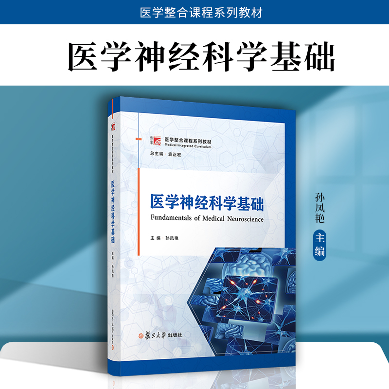 医学神经科学基础 孙凤艳主编 复旦大学出版社神经科学医学院校教材