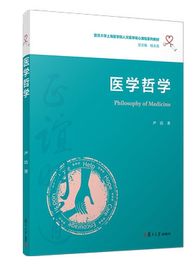 医学哲学（复旦大学上海医学院人文医学核心课程系列教材）复旦大学出版社医学院教材